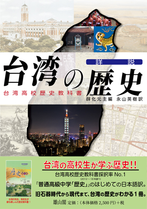 台湾の歴史　―台湾高校歴史教科書―