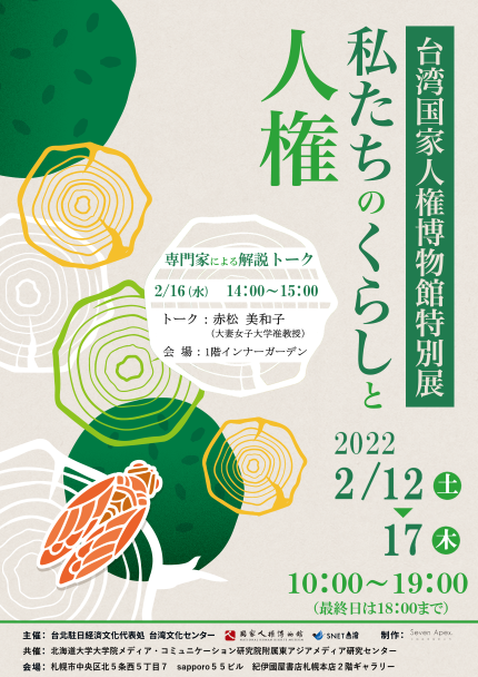 台湾 国家人権博物館特別展「私たちのくらしと人権」 in 札幌 開幕
