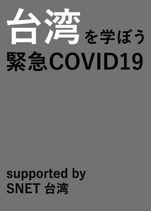 台湾を学ぼう-緊急COVID 19