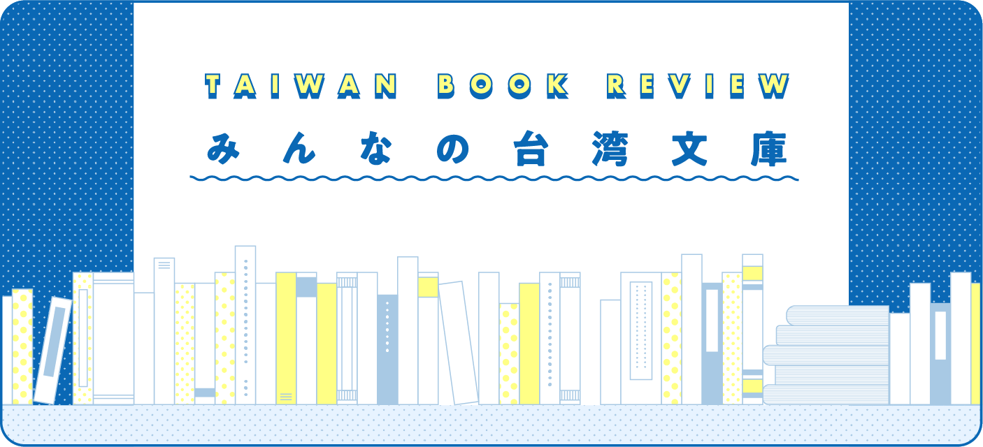 みんなの台湾文庫