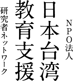 日本台湾修学旅行　支援研究者ネットワーク