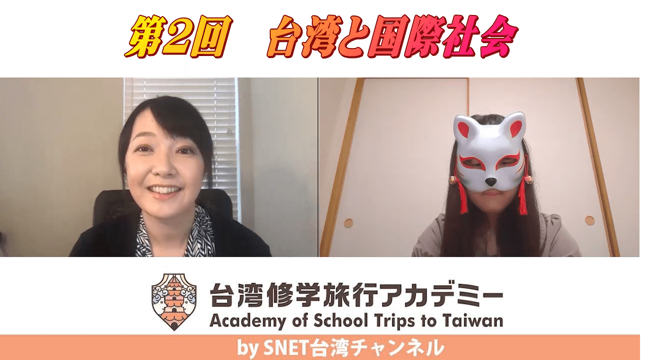 SNET台湾チャンネル『台湾修学旅行アカデミー』第2回　台湾と国際社会　配信