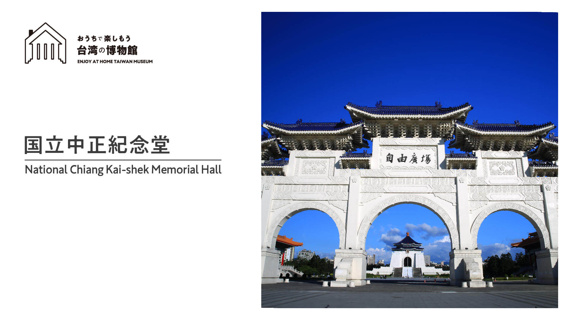SNET台湾チャンネル『おうちで楽しもう台湾の博物館』第4回　国立中正紀念堂　配信