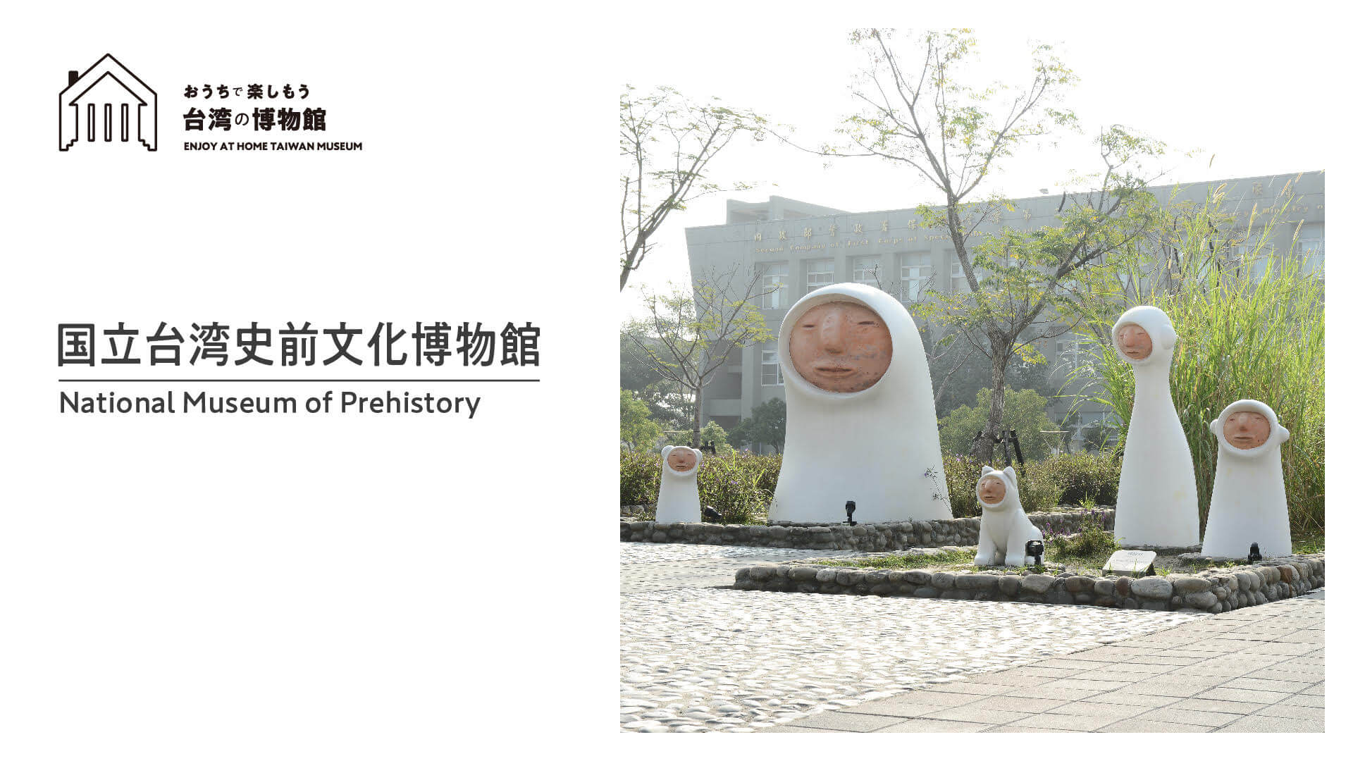 SNET台湾チャンネル『おうちで楽しもう台湾の博物館』第5回　国立台湾史前文化博物館　配信