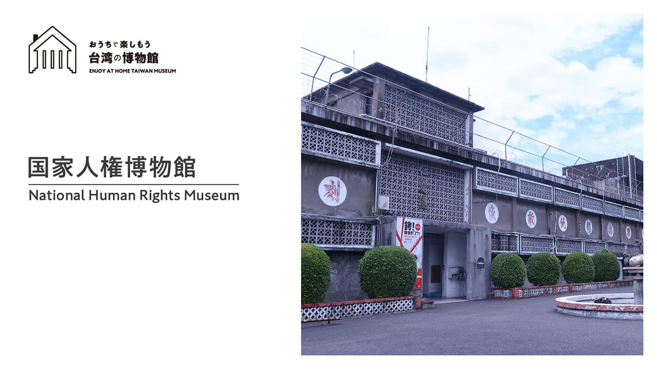 SNET台湾チャンネル『おうちで楽しもう台湾の博物館』第3回　国家人権博物館　配信