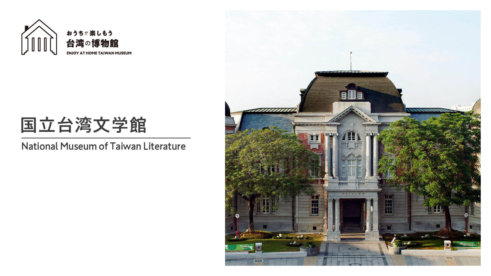 SNET台湾チャンネル『おうちで楽しもう台湾の博物館』第6回　国立台湾文学館　配信