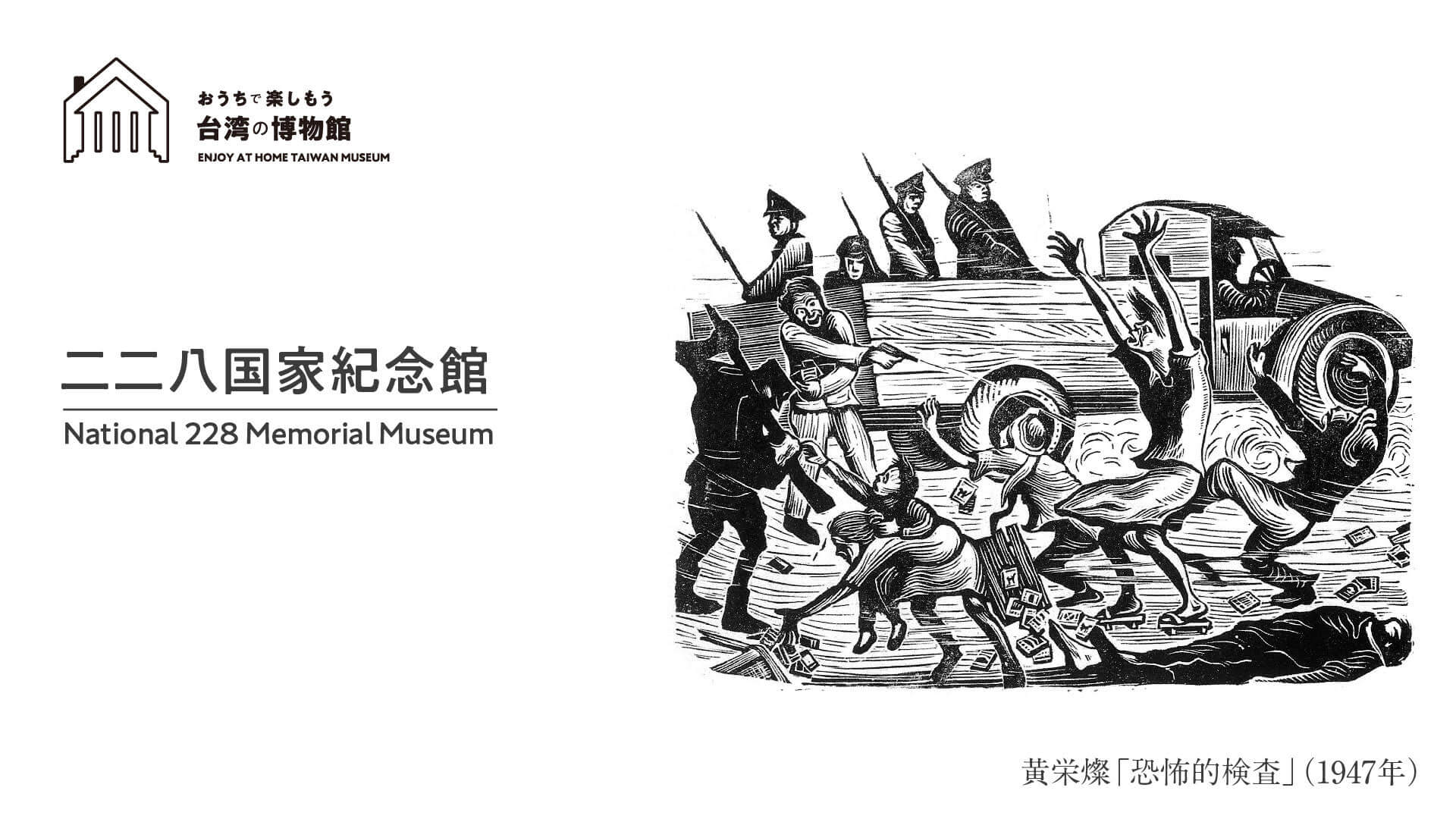 SNET台湾チャンネル『おうちで楽しもう台湾の博物館』第7回　二二八国家紀念館　配信