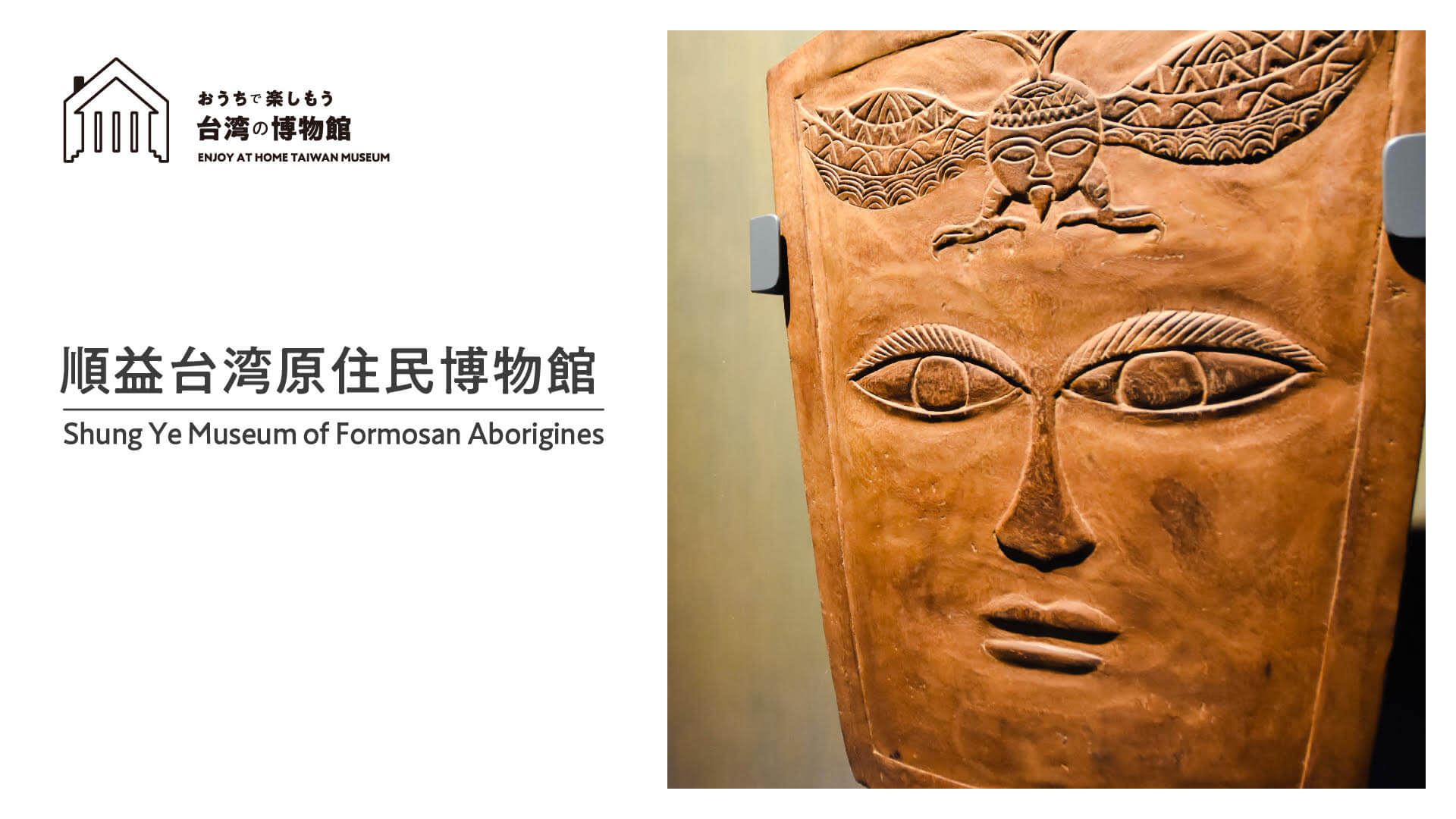 SNET台湾チャンネル『おうちで楽しもう台湾の博物館』第8回　順益台湾原住民博物館　配信