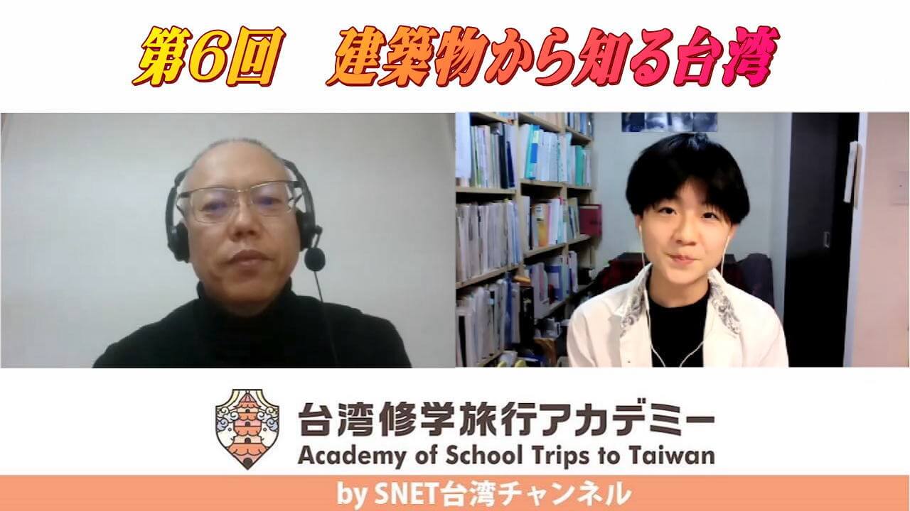 SNET台湾チャンネル『台湾修学旅行アカデミー』第6回　建築物で知る台湾　配信