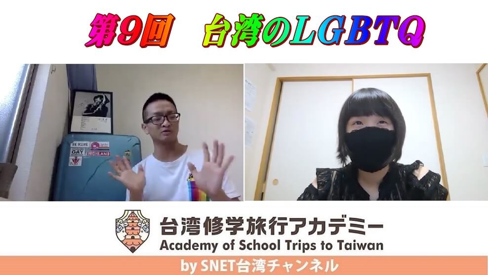 SNET台湾チャンネル『台湾修学旅行アカデミー』第9回　台湾のLGBTQ　配信