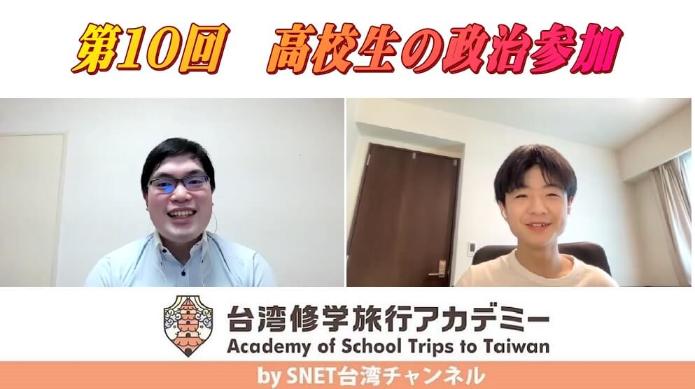 SNET台湾チャンネル『台湾修学旅行アカデミー』第10回　高校生の政治参加　配信