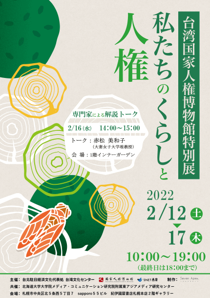 台湾 国家人権博物館特別展「私たちのくらしと人権」の巡回展が札幌で開催