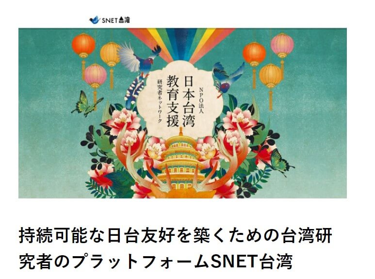 nippon.comにSNET台湾に関する記事が掲載