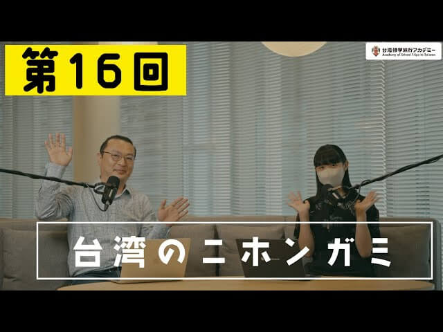 SNET台湾チャンネル『台湾修学旅行アカデミー』第16回　台湾のニホンガミ