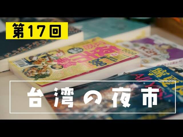 SNET台湾チャンネル『台湾修学旅行アカデミー』第17回　台湾の夜市