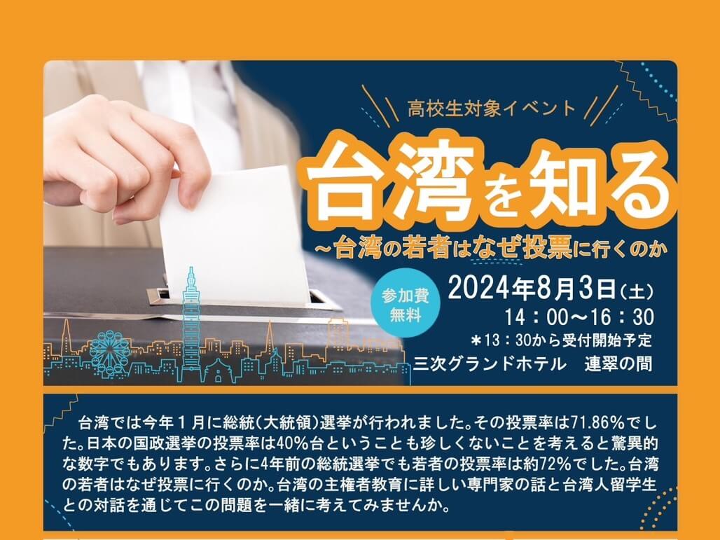 広島県三次市で高校生対象イベント「台湾を知る～台湾の若者はなぜ投票に行くのか～」開催