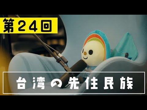 SNET台湾チャンネル『台湾修学旅行アカデミー』第24回　台湾の先住民族