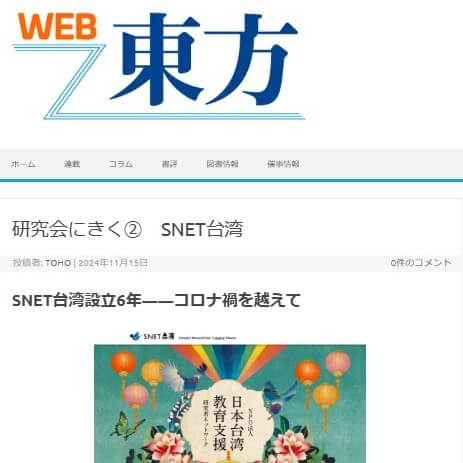 『WEB東方』の連載「研究会にきく」でSNET台湾の活動が紹介されました