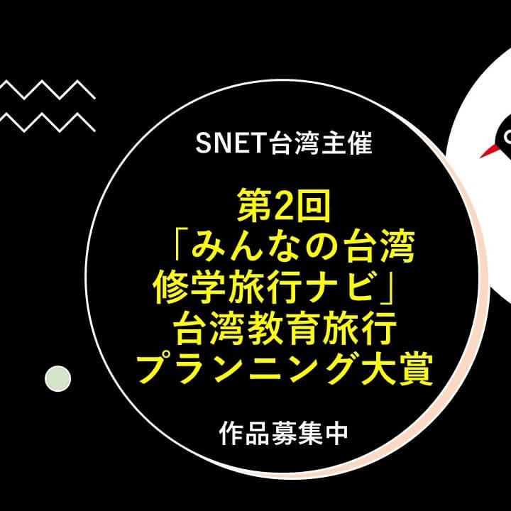 【締切延長】第2回「みんなの台湾修学旅行ナビ」台湾教育旅行プランニング大賞