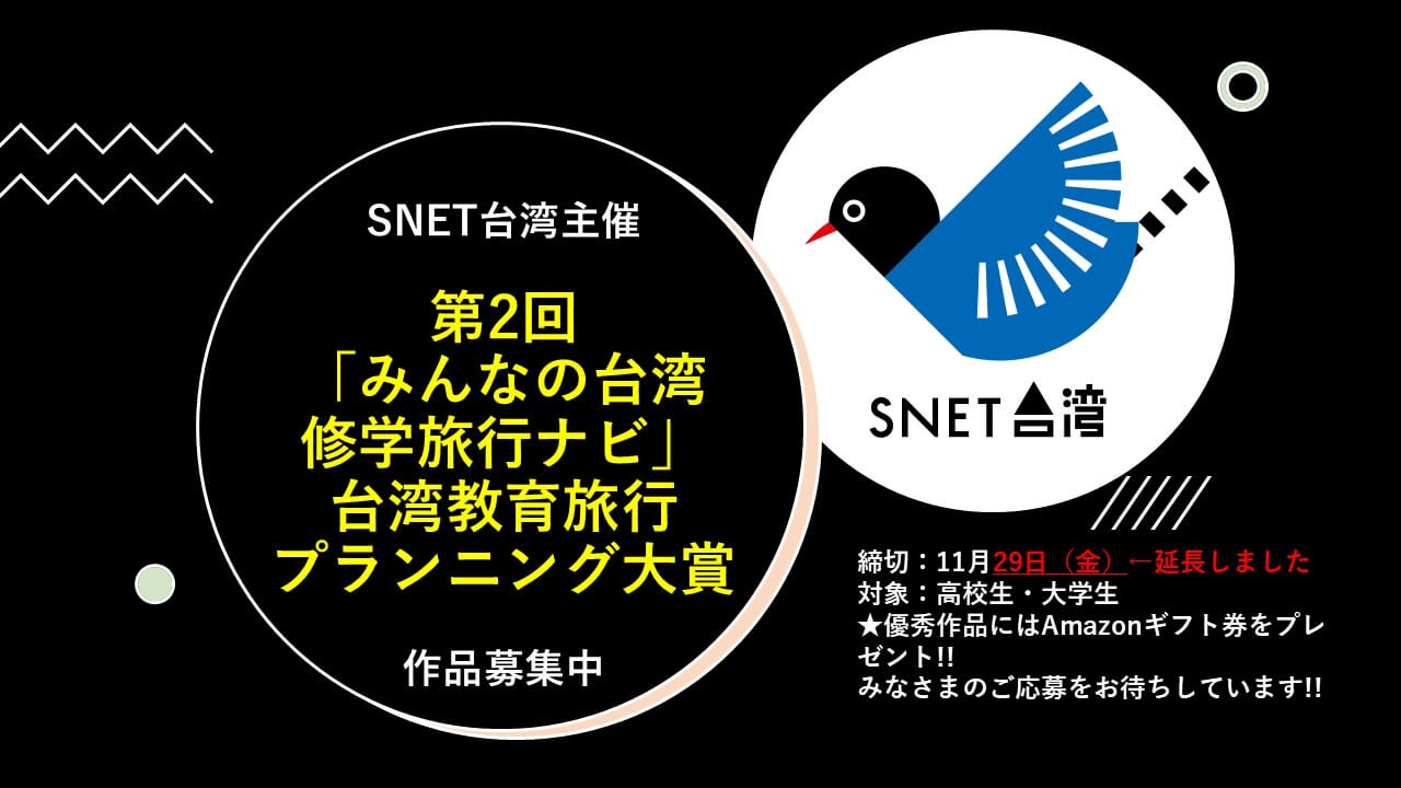 【締切延長】第2回「みんなの台湾修学旅行ナビ」台湾教育旅行プランニング大賞