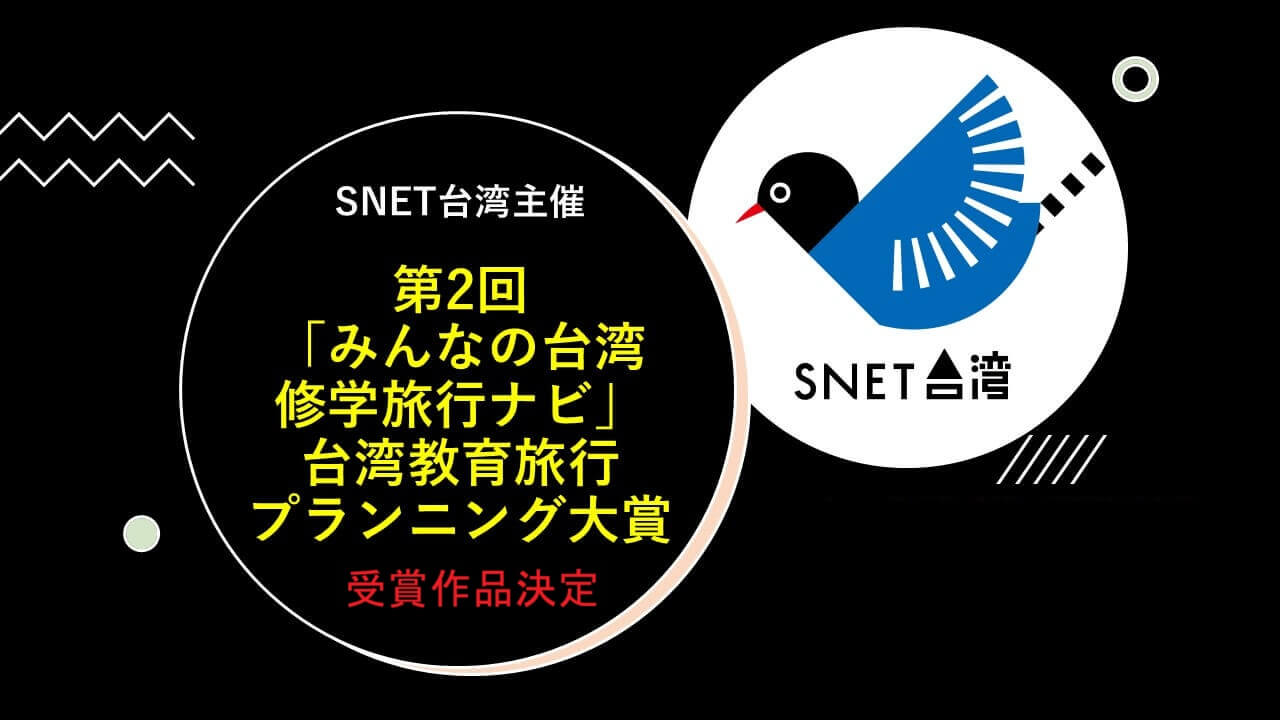 第2回「みんなの台湾修学旅行ナビ」台湾教育旅行プランニング大賞の受賞作品が決定しました