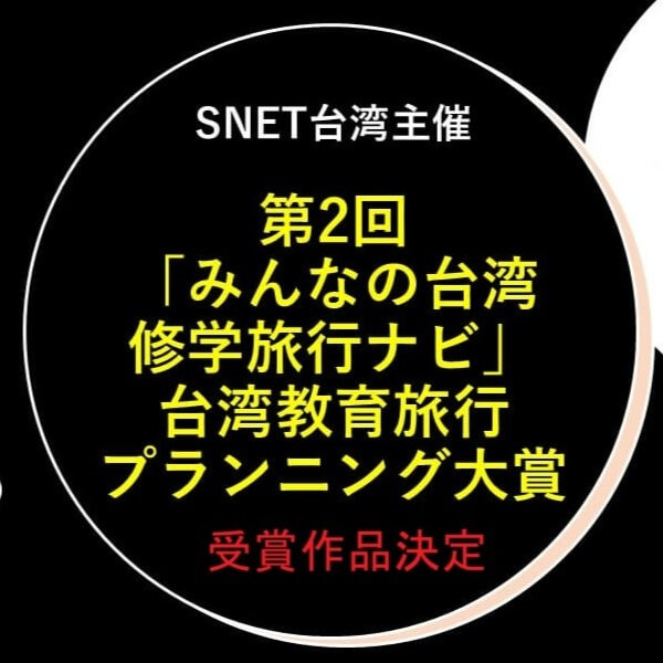 第2回「みんなの台湾修学旅行ナビ」台湾教育旅行プランニング大賞の受賞作品が決定しました