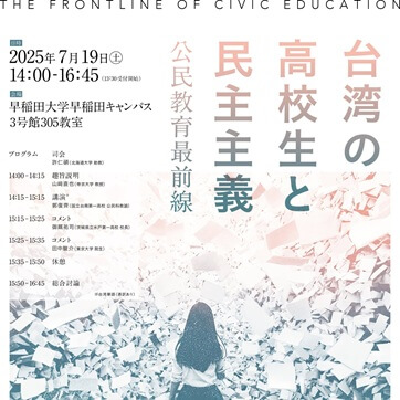 「台湾の高校生と民主主義～公民教育最前線～」開催のお知らせ