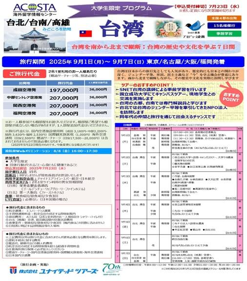 「大学生限定プログラム 台湾」（2025年9月1日～7日）のご案内