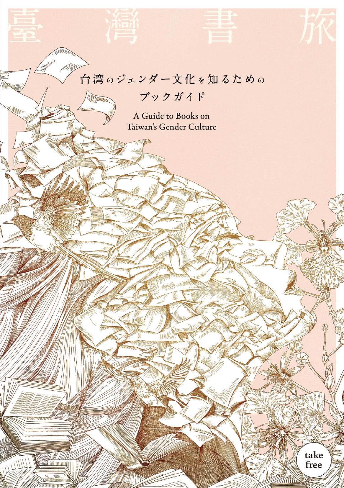 『臺灣書旅――台湾のジェンダー文化を知るためのブックガイド』を制作しました