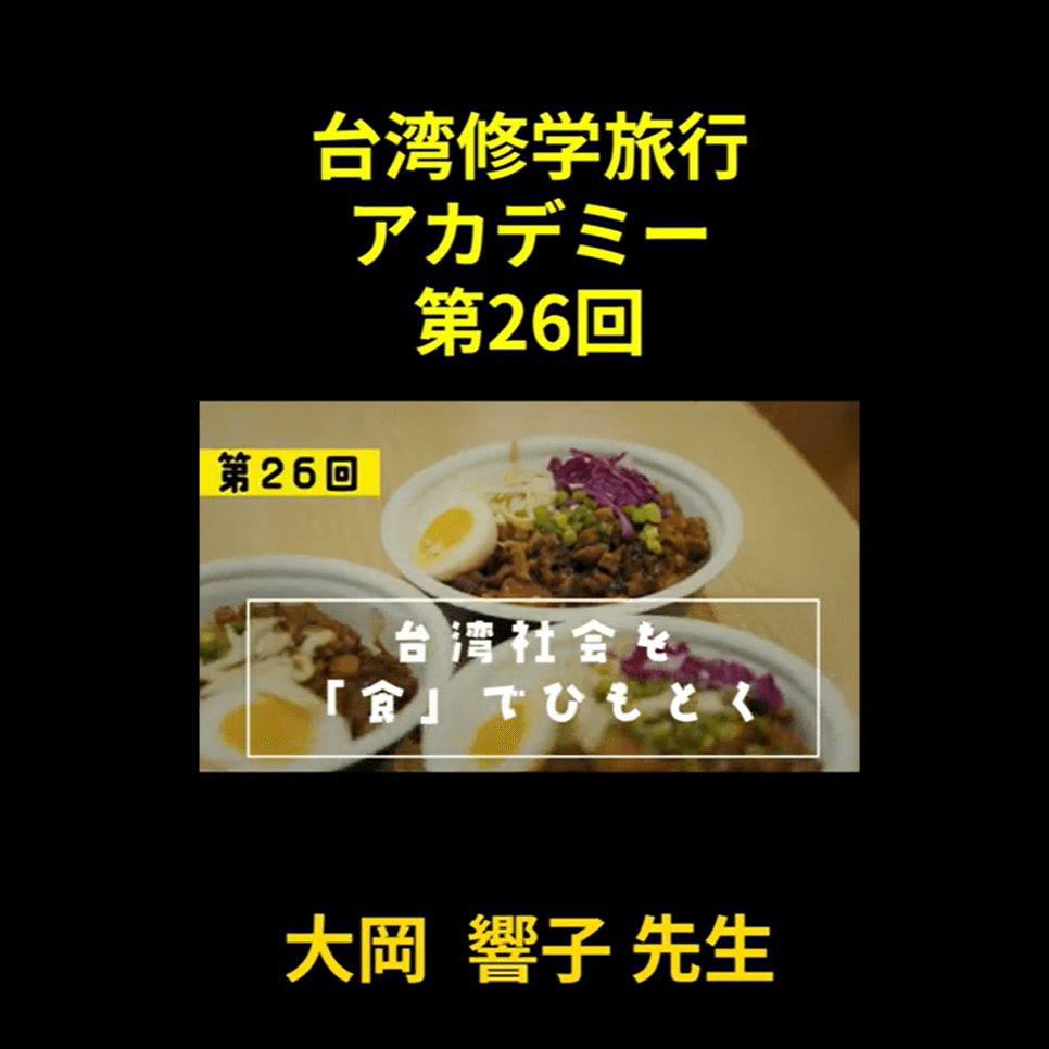 SNET台湾チャンネル『台湾修学旅行アカデミー』第26回　台湾社会を「食」でひもとく