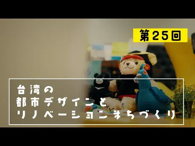 SNET台湾チャンネル『台湾修学旅行アカデミー』第25回　台湾の都市デザインとリノベーションまちづくり
