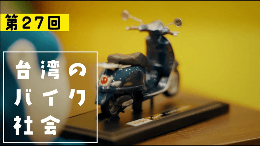 SNET台湾チャンネル『台湾修学旅行アカデミー』第27回　台湾社会のバイク社会