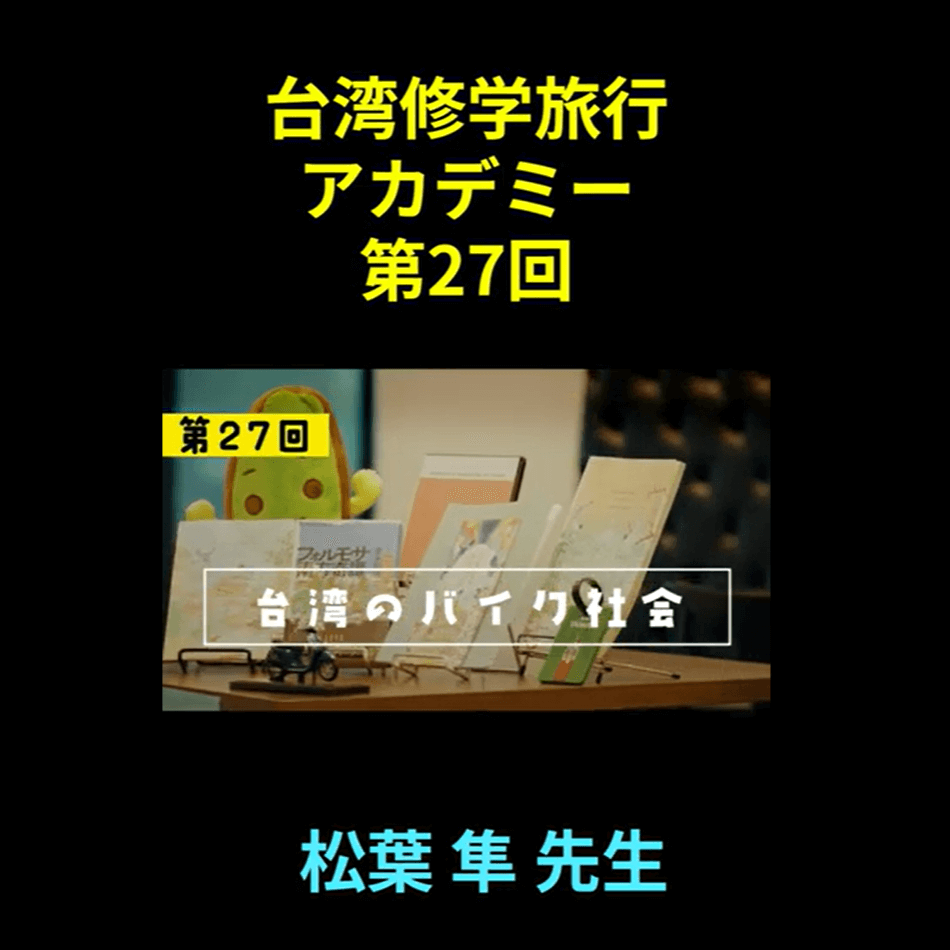 SNET台湾チャンネル『台湾修学旅行アカデミー』第27回　台湾社会のバイク社会