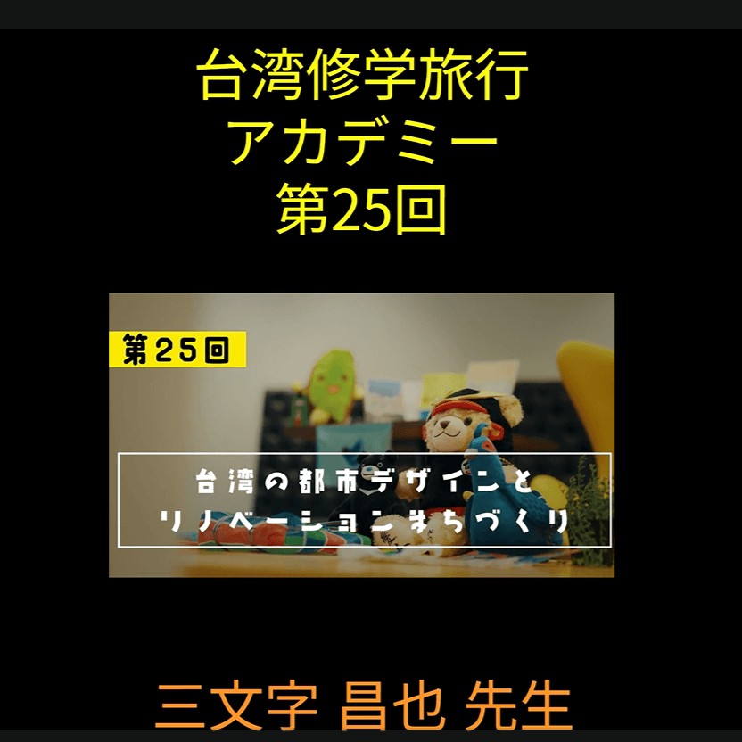 SNET台湾チャンネル『台湾修学旅行アカデミー』第25回　台湾の都市デザインとリノベーションまちづくり