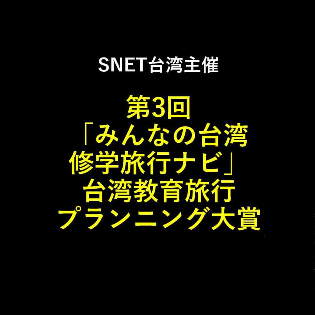 第3回「みんなの台湾修学旅行ナビ」台湾教育旅行プランニング大賞の受賞作品が決定しました