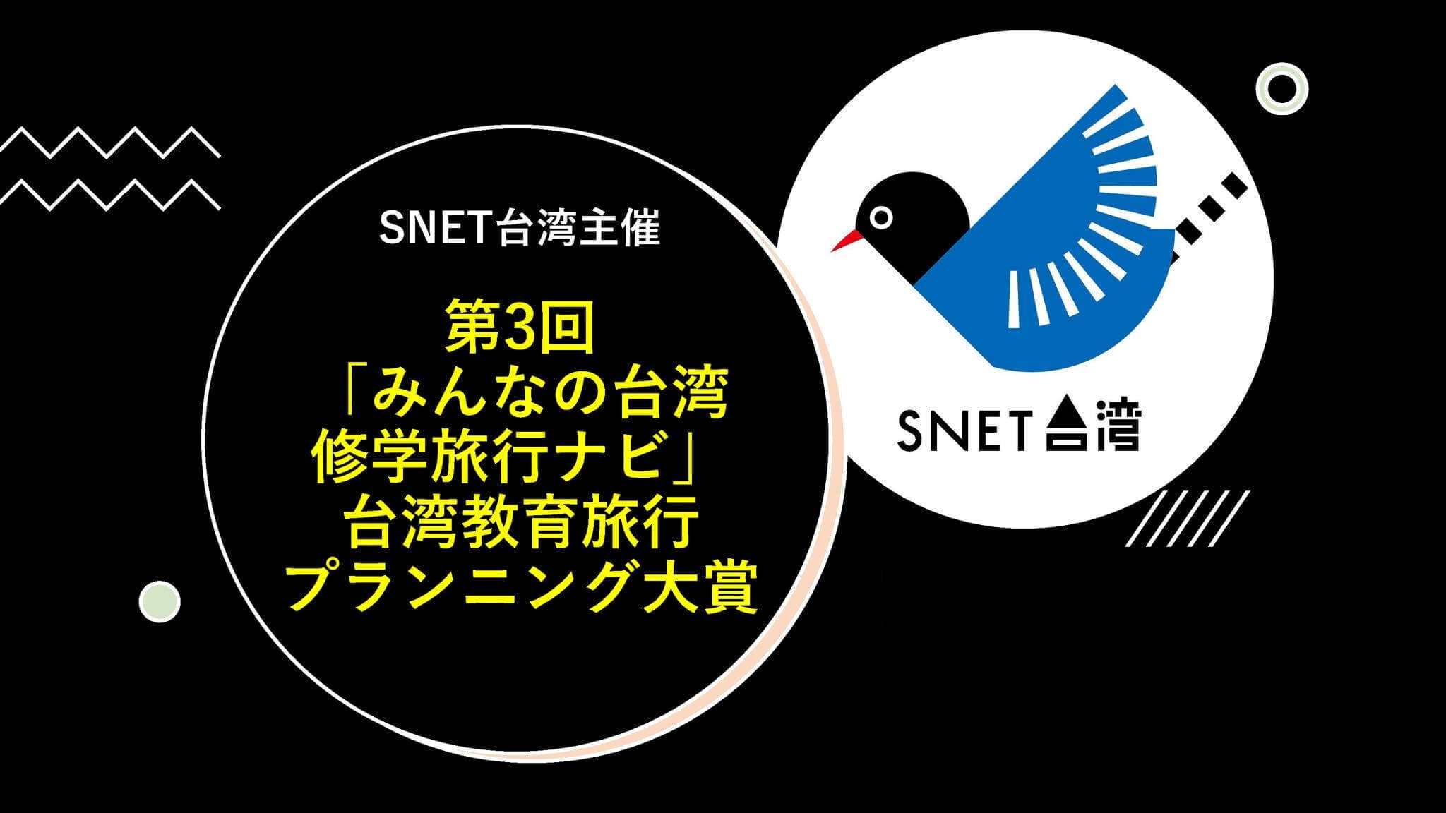 第3回「みんなの台湾修学旅行ナビ」台湾教育旅行プランニング大賞の受賞作品が決定しました